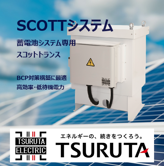 蓄電池システム専用スコットトランス/SCOTTシステム | 鶴田電機