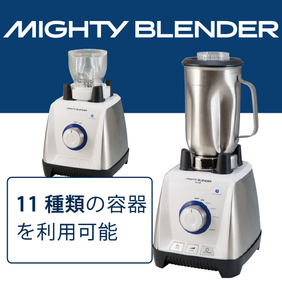 試料の粉砕・乳化・液状化に！『マイティブレンダー』