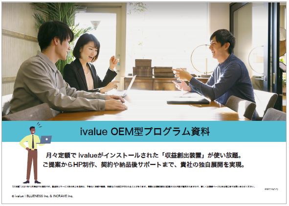 ivalue OEM型プログラム資料