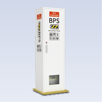 防災非常用電源BPS (Back-upPowerStation)