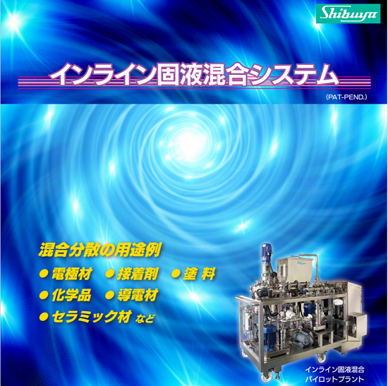 電池材料の分散品質を安定化する混合システム