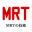 MRTの技術