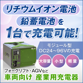 GSE・フォークリフト・AGV・モーティブ向け充電器