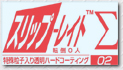 防滑（滑り止め）コーティング材『スリップレイトΣ（シグマ）02』