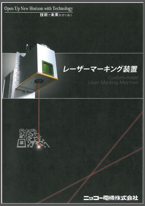 レーザーマーキング装置　総合カタログ