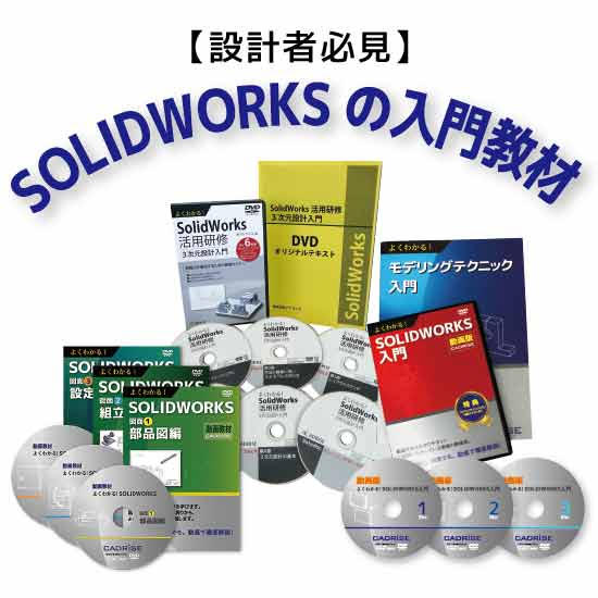 SOLIDWORKS 動画教材 3巻セット SOLIDWORKS 動画教材 3巻セット