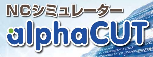 NCシミュレーター『alphaCUT』