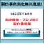 精密板金加工・プレス加工【精密板金とプレス加工の製作事例集】