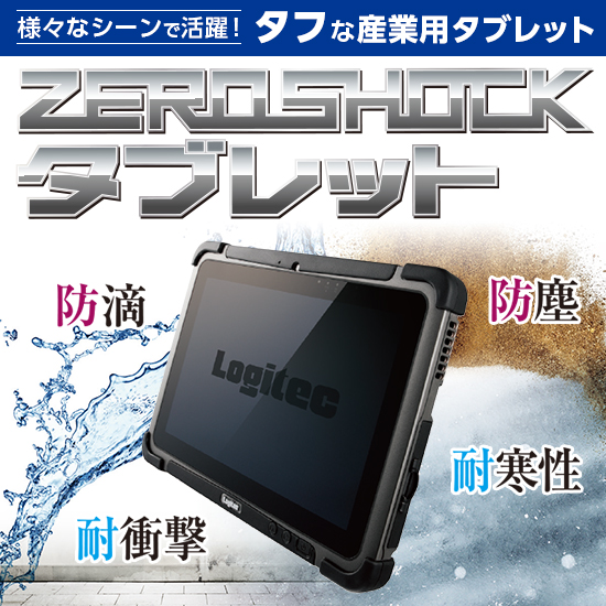 活用ガイドを進呈！】タフなタブレット「ZEROSHOCK」 ロジテックINA