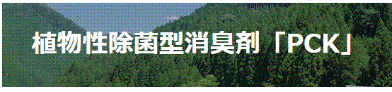 植物性除菌型消臭液『PCK』