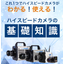 Basic Knowledge of High-Speed Cameras *Free materials available