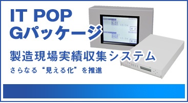 製造現場実績収集システム『IT-POP/Gシリーズ』