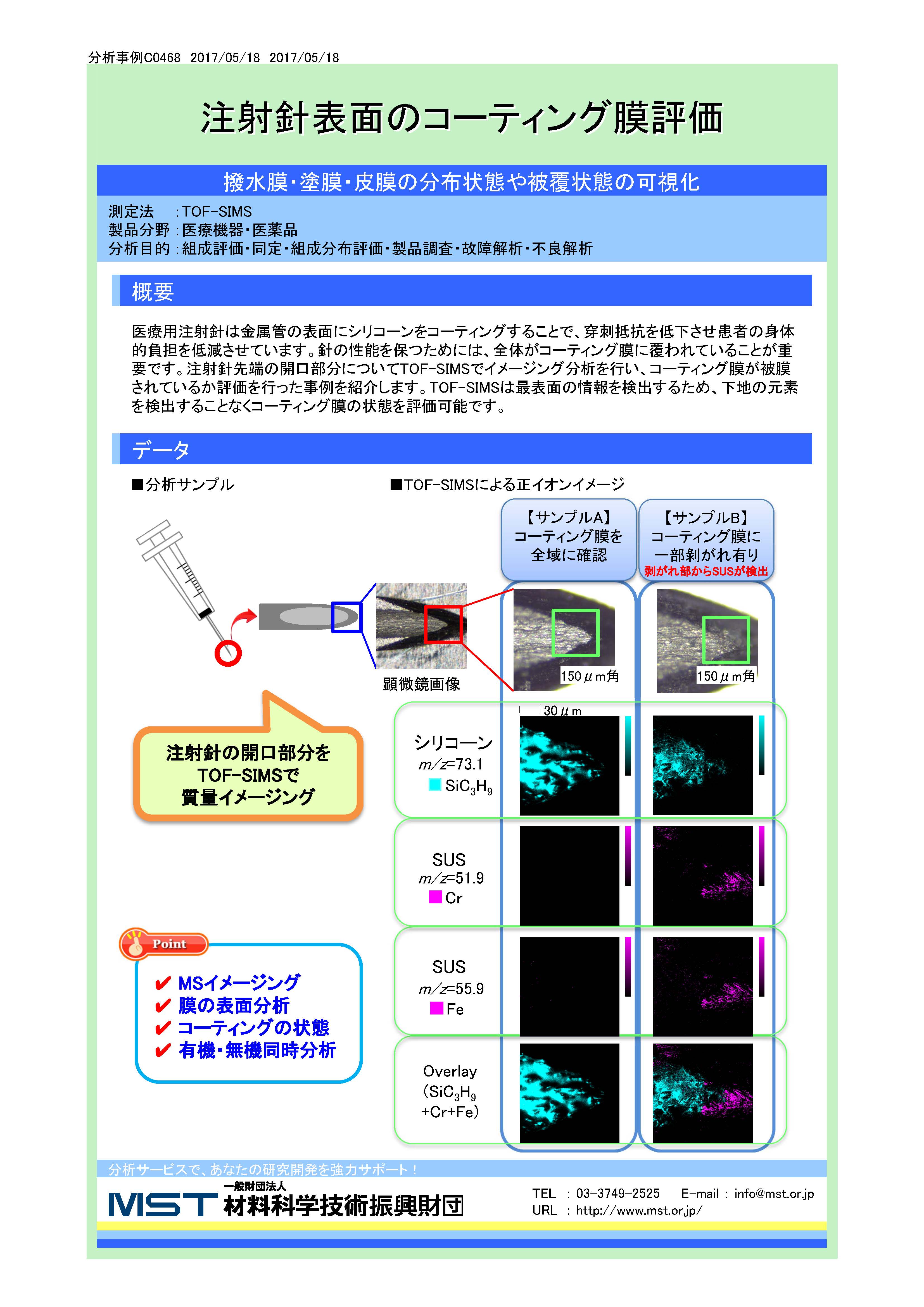 【分析事例】注射針表面のコーティング膜評価