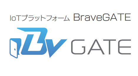 IoTプラットフォーム『BraveGATE』