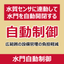 【水関連IoT】水質監視＋水門開閉システム