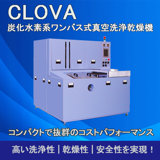 炭化水素系ワンバス式真空洗浄乾燥機『CLOVA 』