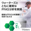 複雑なPFAS分析に応える、Watersの包括ソリューション
