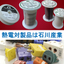 If you are having trouble with stable supply and delivery times, please feel free to consult us regarding [thermocouple-related products].