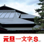 金属横葺き屋根『元旦一文字S』