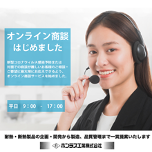 断熱材・耐熱素材のオンライン商談はじめました！