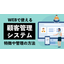 Webで顧客管理をするには？システムの特長や管理の方法