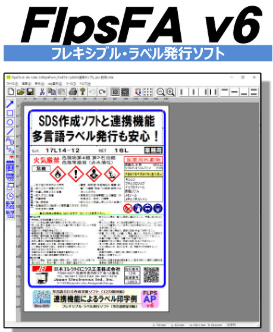 ラベル発行システム『FlpsFA v6』