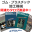 まとめて4冊進呈中！『日本ロール製造　加工機械関連カタログ』