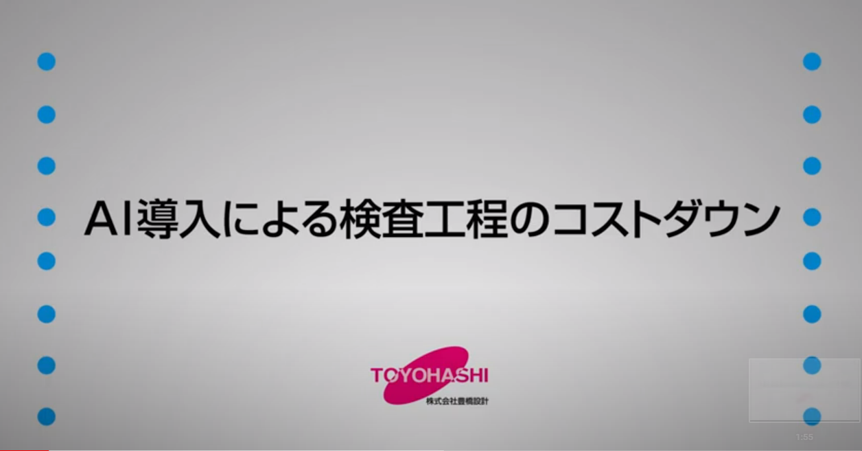 AI外観検査による検査工程のコストダウン　※報告レポート例付き