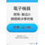 Case Studies on Problem Solving in Electronic Device Development and Manufacturing: "Development and Design Edition"