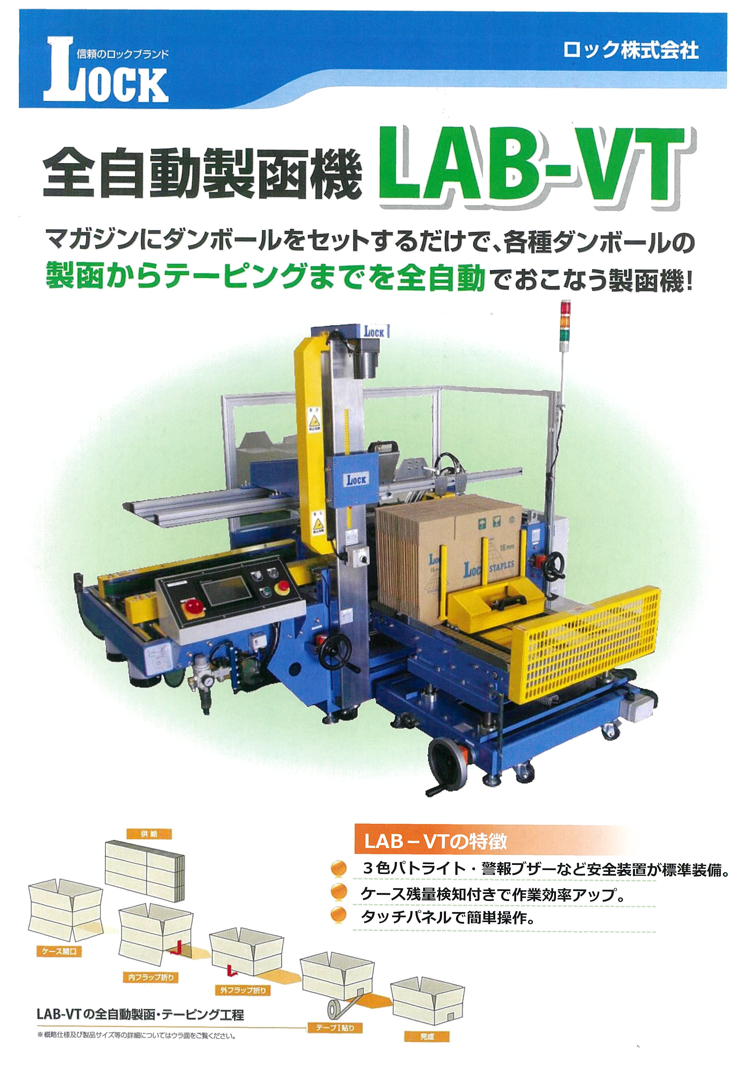 全自動製函機『LAB-VT』