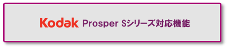 Kodak Prosperシリーズ IJPDS対応機能