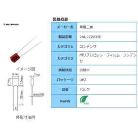 【東信工業】2AUPZ223JE