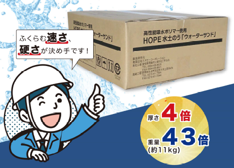 水害対策に貢献！1分で吸水膨張する止水袋『ウォーター  サンド』