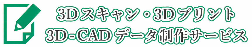 3Dスキャン・3Dプリント・3D-CADデータ制作 サービス