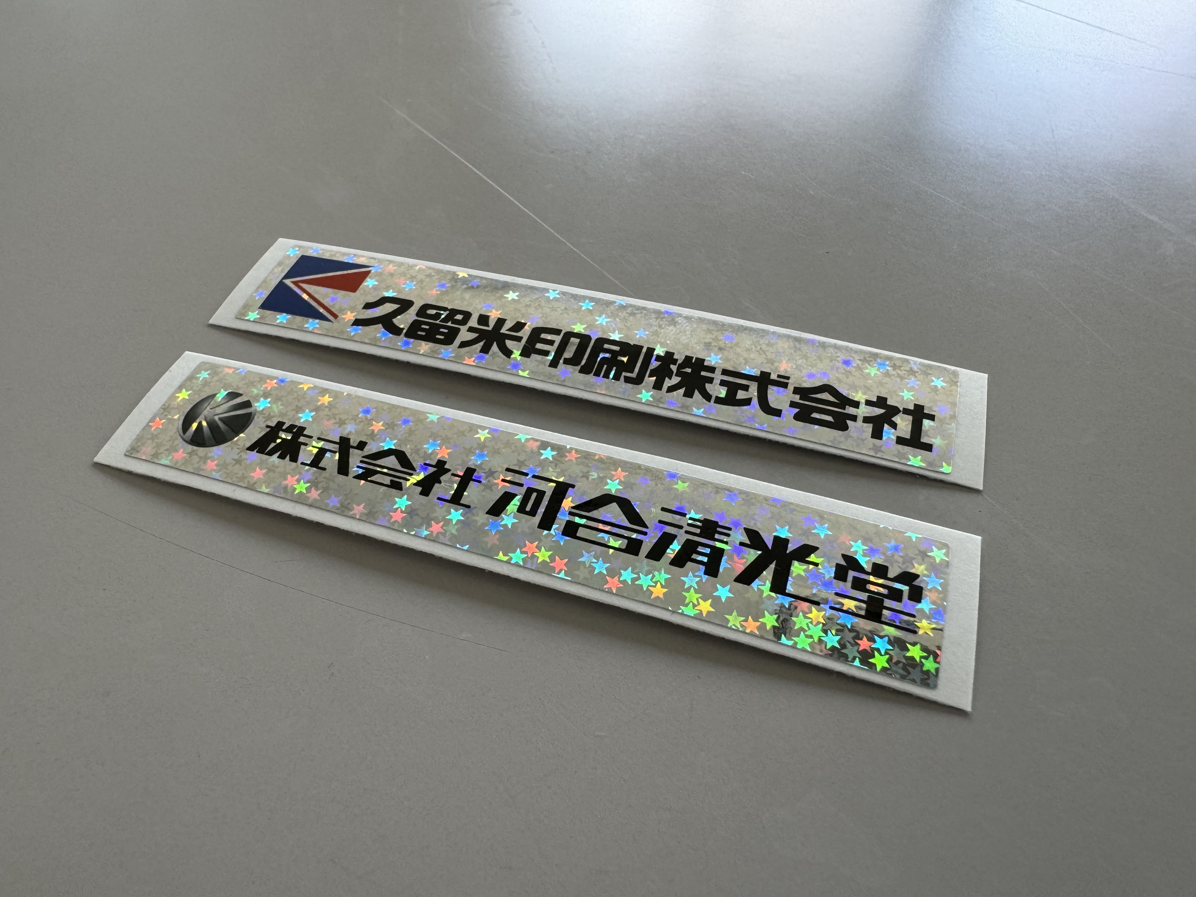 目を引くアイテム『ホログラムシール・ホログラムステッカー』