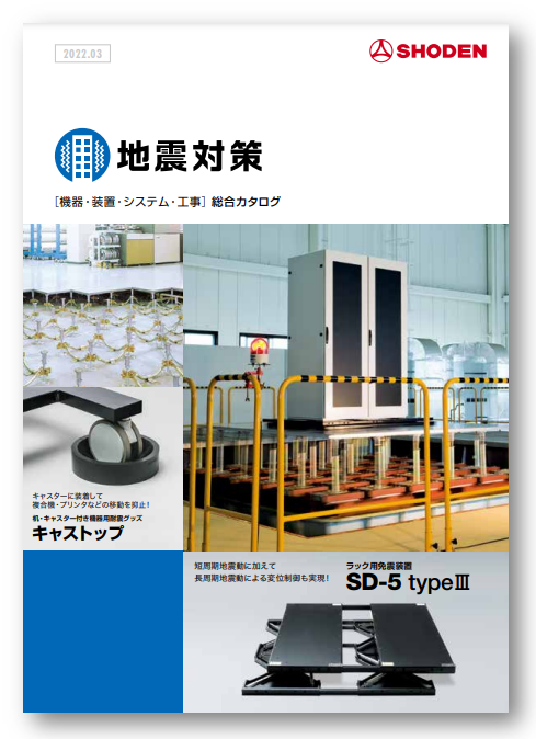 地震対策総合カタログ　地震による被害からサーバと情報を護る！
