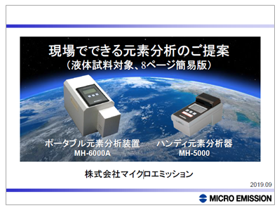 【資料】現場でできる元素分析のご提案