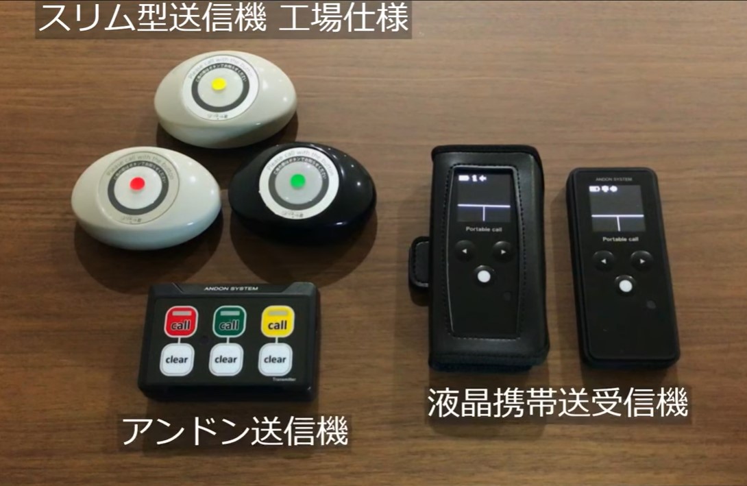 工場】無線アンドンシステムの基本動作『液晶携帯送受信機