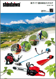 新ダイワ 農林総合カタログ 2023年10月