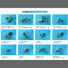 萩の郷福祉工場　加工サンプル集