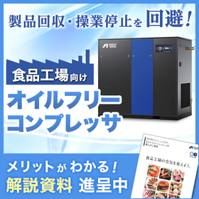 食品工場のリスク低減はオイルフリーコンプレッサで! ※解説書進呈