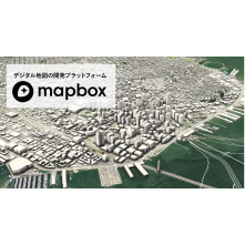 デジタル地図の開発プラットフォーム”Mapbox”