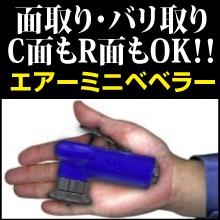 R面・C面対応！エアー式面取りベベラー『SP-7252シリーズ』 エス・ピー