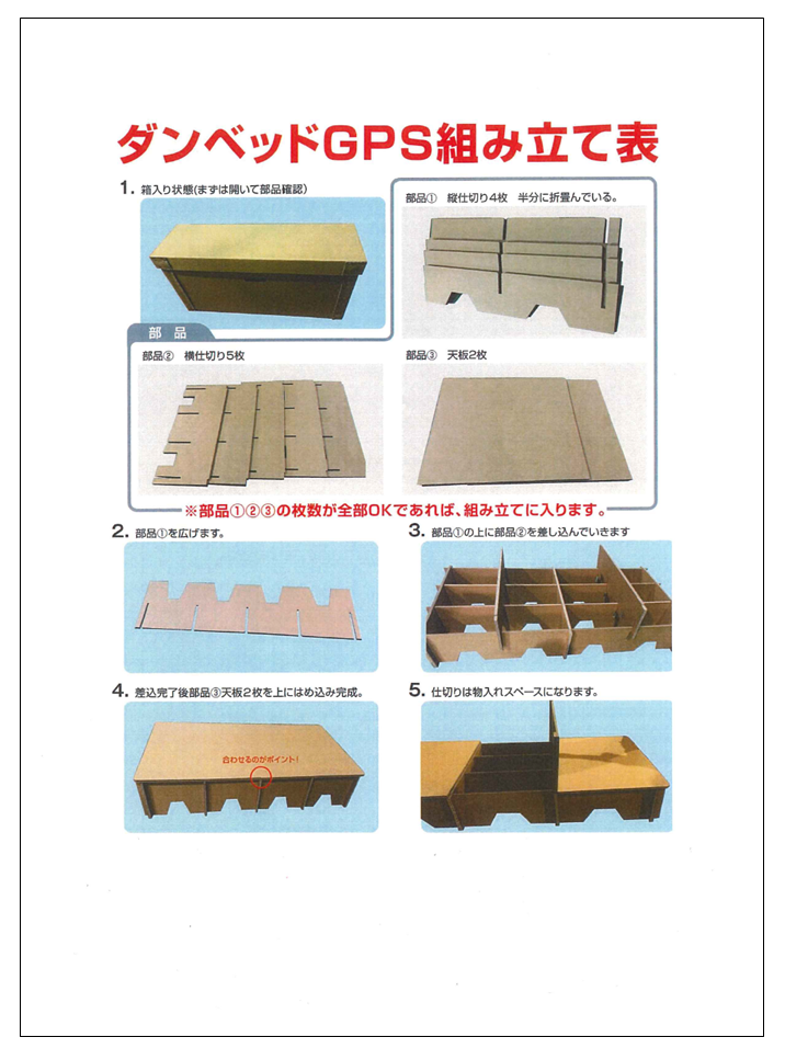 ダンベッドGPS　組み立て表