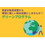 環境に優しい純水製造装置にしませんか？ グリーンプログラム