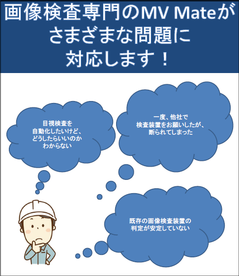 画像処理・外観検査「お悩み解決策資料」