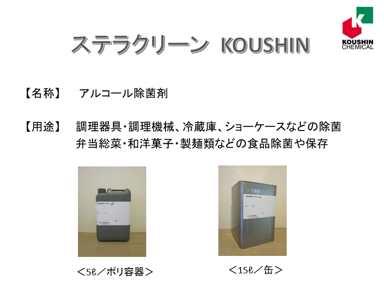 アルコール除菌剤「ステラクリーン KOUSHIN」