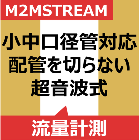 _icon_流量計測_小中口径管.png