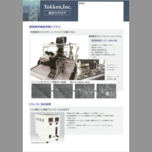 株式会社トッケン『総合カタログ』
