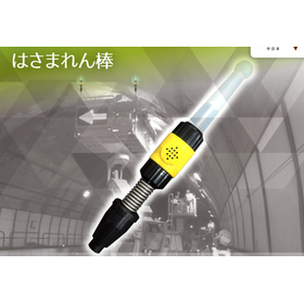 防護製品　はさまれん棒　【作業員の安全を確保します】